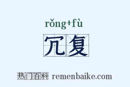 冗复是什么意思的图片